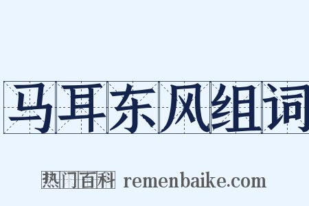马耳东风组词是什么意思的图片